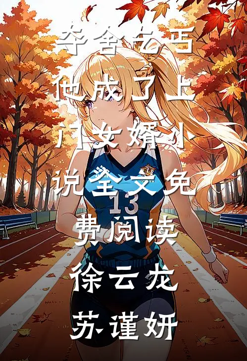 夺舍乞丐，他成了上门女婿小说全文免费阅读徐云龙苏谨妍