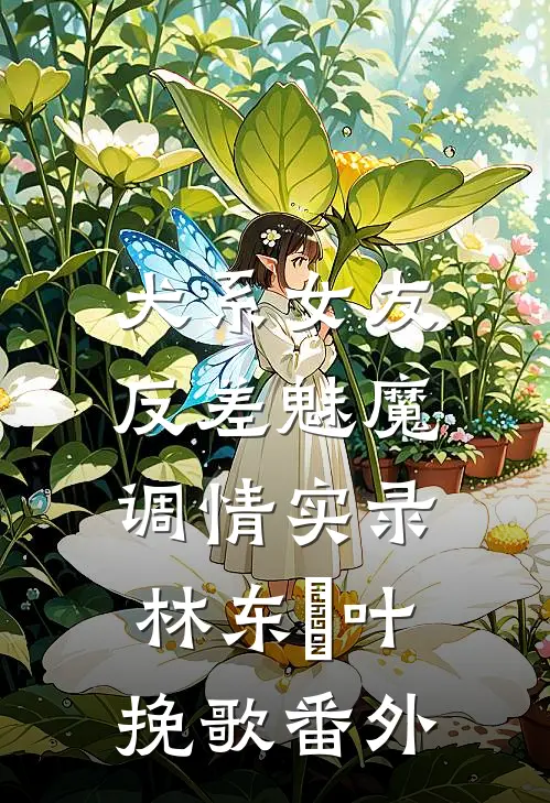 犬系女友：反差魅魔调情实录林东燊叶挽歌番外