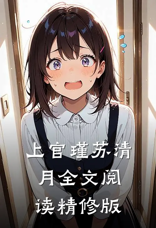 上官瑾苏清月全文阅读精修版