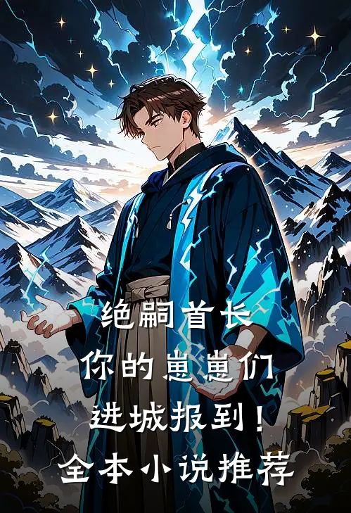 绝嗣首长：你的崽崽们进城报到！全本小说推荐