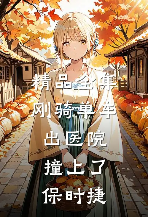 精品全集刚骑单车出医院，撞上了保时捷