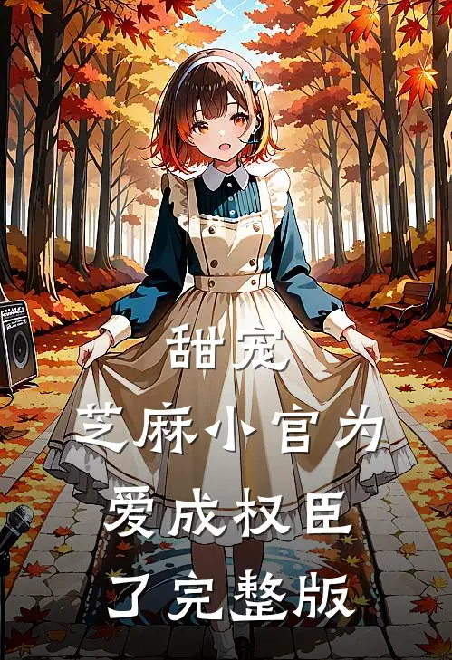 甜宠：芝麻小官为爱成权臣了完整版