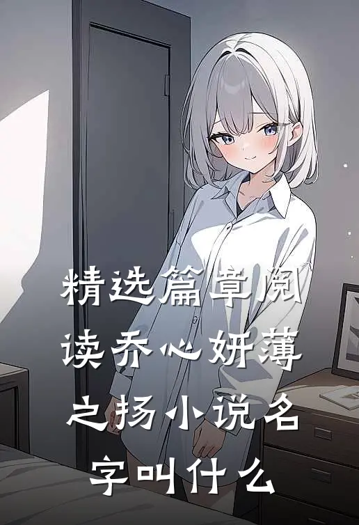 精选篇章阅读乔心妍薄之扬小说名字叫什么