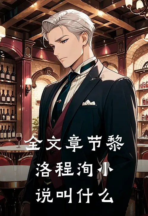 全文章节黎洛程洵小说叫什么