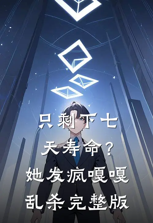 只剩下七天寿命？她发疯嘎嘎乱杀完整版