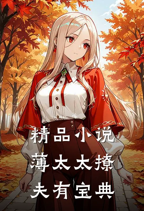 精品小说薄太太撩夫有宝典