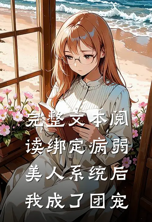 完整文本阅读绑定病弱美人系统后，我成了团宠