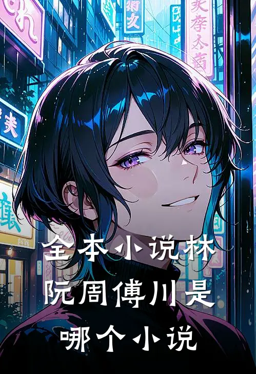 全本小说林阮周傅川是哪个小说