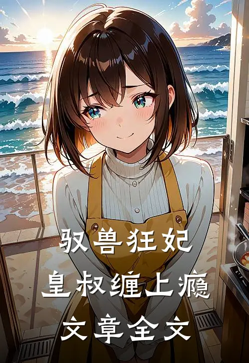 驭兽狂妃：皇叔缠上瘾文章全文