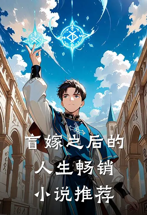 盲嫁之后的人生畅销小说推荐