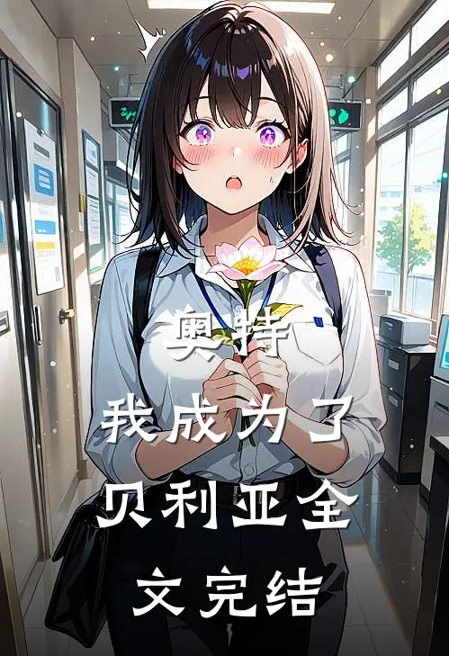 奥特：我成为了贝利亚全文完结