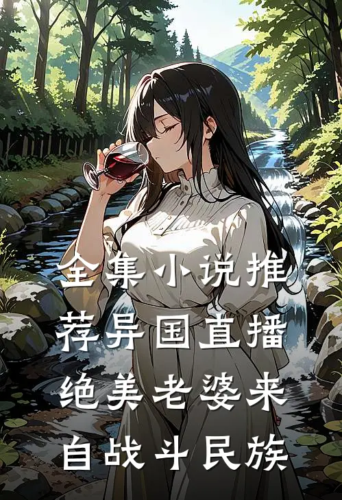 全集小说推荐异国直播：绝美老婆来自战斗民族