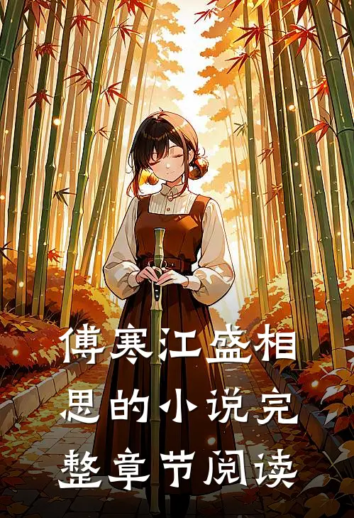 傅寒江盛相思的小说完整章节阅读