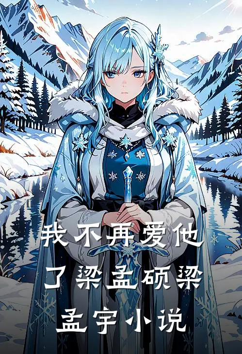 我不再爱他了梁孟硕梁孟宇小说
