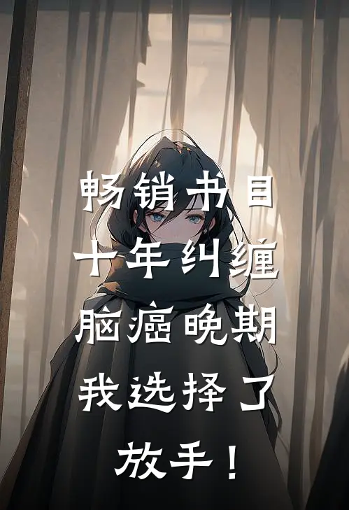 畅销书目十年纠缠：脑癌晚期，我选择了放手！