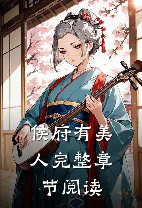 侯府有美人完整章节阅读