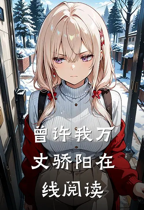 曾许我万丈骄阳在线阅读