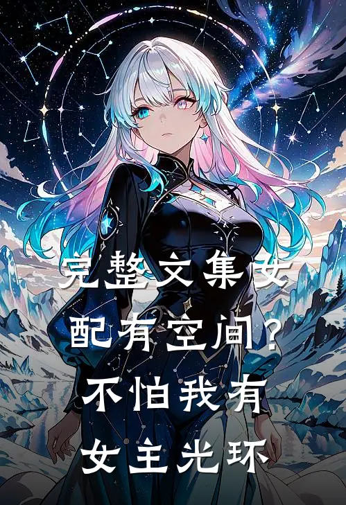 完整文集女配有空间？不怕，我有女主光环
