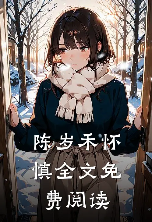 陈岁禾怀慎全文免费阅读