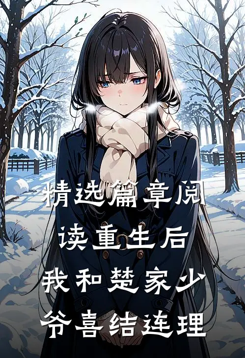 精选篇章阅读重生后，我和楚家少爷喜结连理