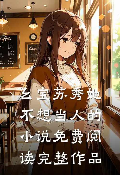 幺宝苏秀她不想当人的小说免费阅读完整作品