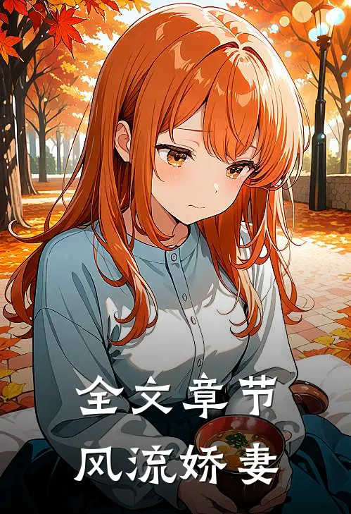全文章节风流娇妻