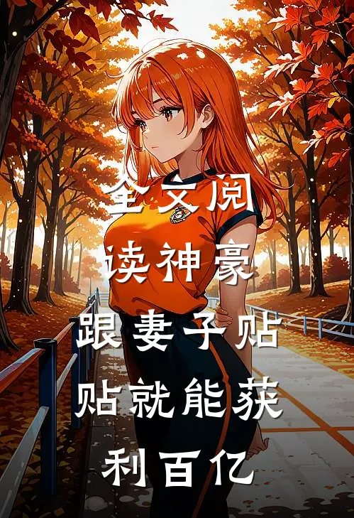 全文阅读神豪：跟妻子贴贴就能获利百亿