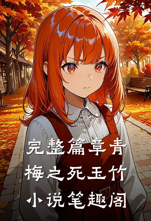 完整篇章青梅之死玉竹小说笔趣阁