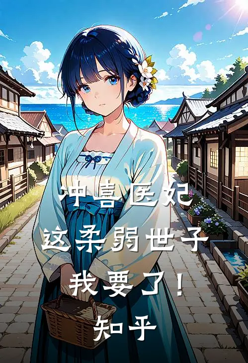 冲喜医妃：这柔弱世子我要了！知乎