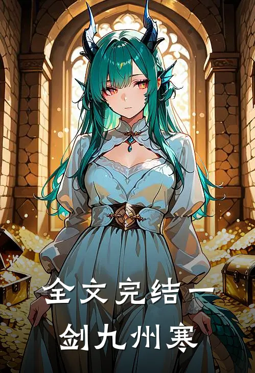 全文完结一剑九州寒