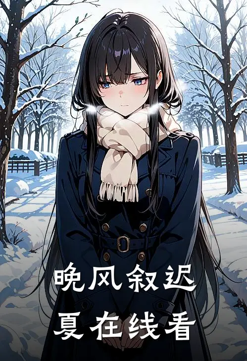 晚风叙迟夏在线看