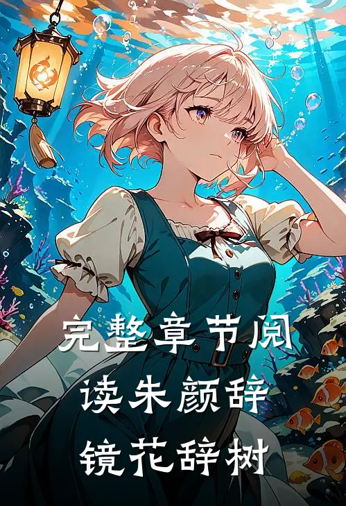 完整章节阅读朱颜辞镜花辞树