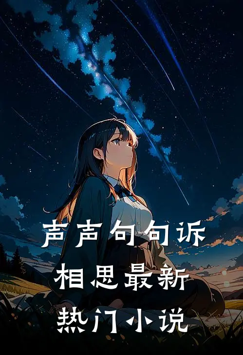 声声句句诉相思最新热门小说