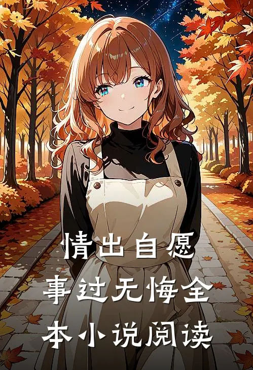 情出自愿，事过无悔全本小说阅读