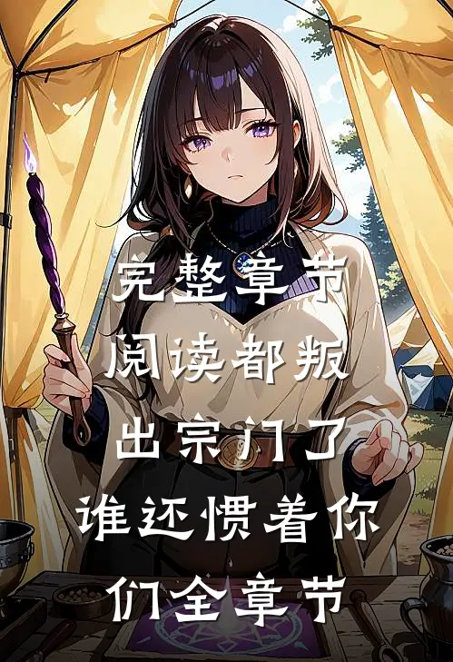 完整章节阅读都叛出宗门了，谁还惯着你们全章节