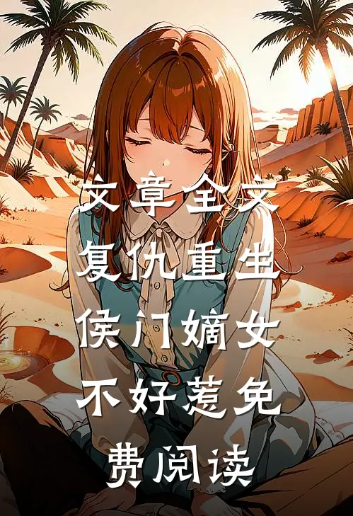 文章全文复仇重生:侯门嫡女不好惹免费阅读