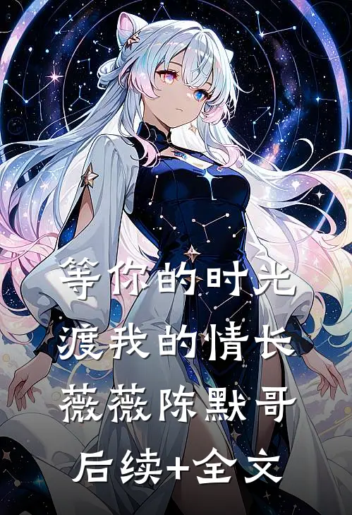 等你的时光，渡我的情长薇薇陈默哥后续+全文