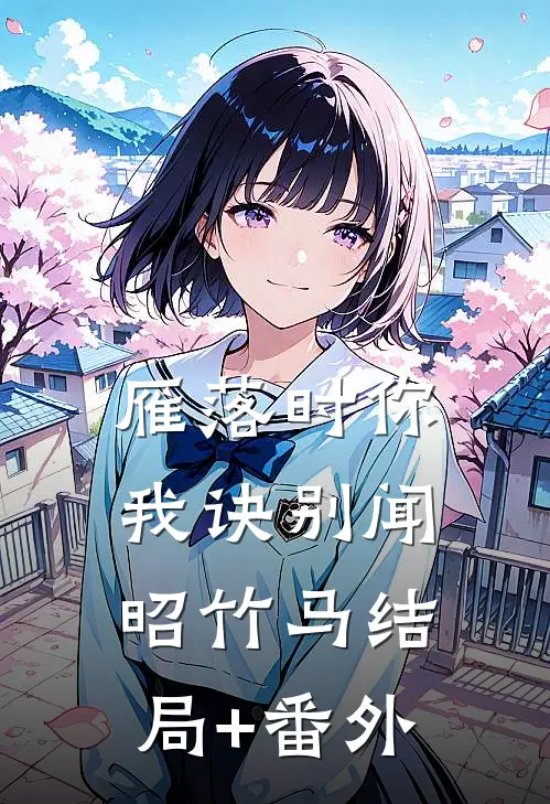 雁落时你我诀别闻昭竹马结局+番外