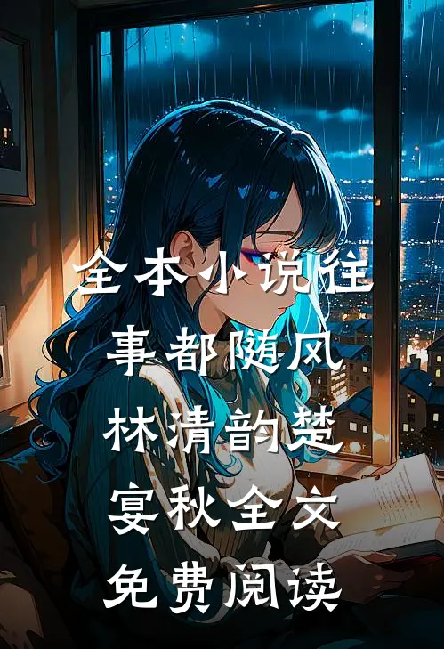 全本小说往事都随风林清韵楚宴秋全文免费阅读