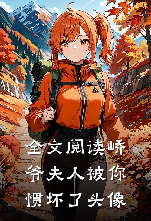 全文阅读峤爷夫人被你惯坏了头像