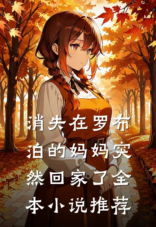 消失在罗布泊的妈妈突然回家了全本小说推荐