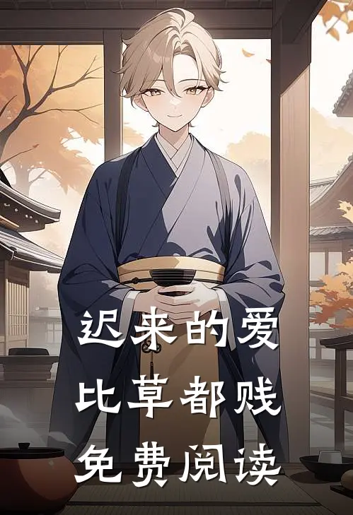 迟来的爱比草都贱免费阅读