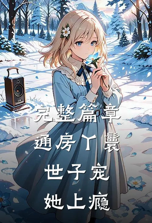 完整篇章通房丫鬟，世子宠她上瘾