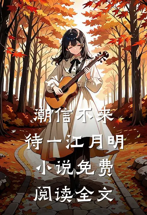 潮信不来，待一江月明小说免费阅读全文
