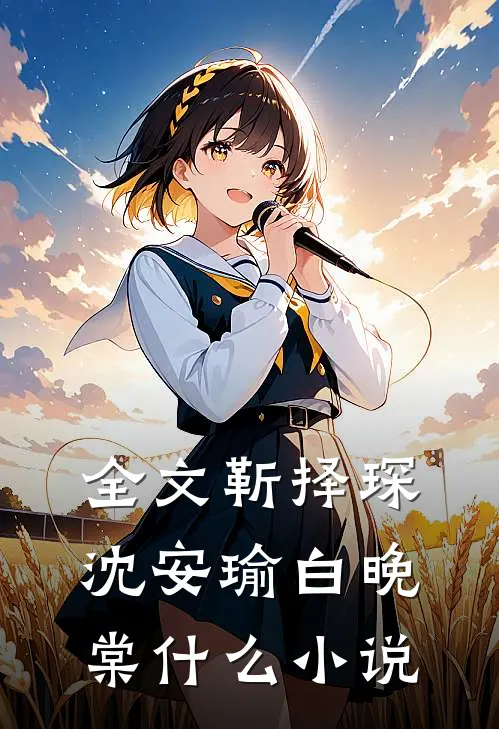 全文靳择琛沈安瑜白晚棠什么小说