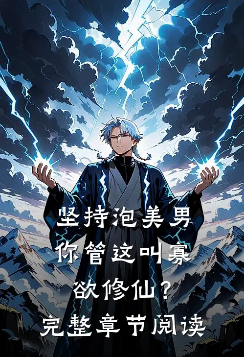 坚持泡美男，你管这叫寡欲修仙？完整章节阅读