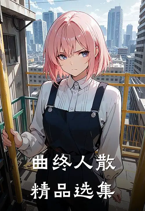 曲终人散精品选集