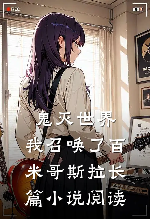鬼灭世界，我召唤了百米哥斯拉长篇小说阅读