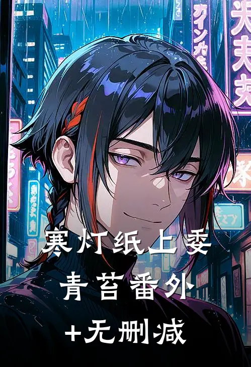 寒灯纸上委青苔番外+无删减