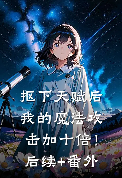 抠下天赋后，我的魔法攻击加十倍！后续+番外
